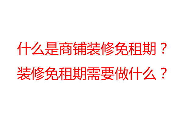 商鋪裝修免租期一般是多久？裝修公司告訴你