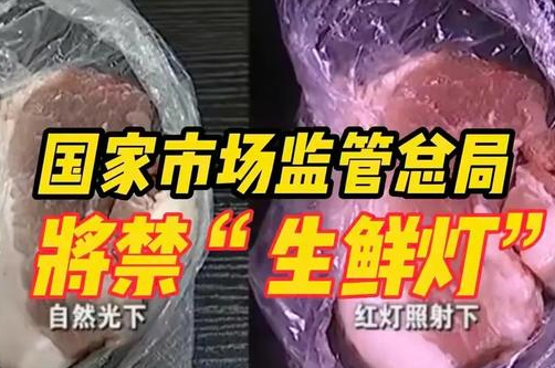 2023年出新規(guī)：店鋪裝修禁用生鮮燈！